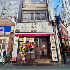 台灣茶房の写真
