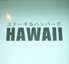 ステーキ&ハンバーグ HAWAIIロゴ画像