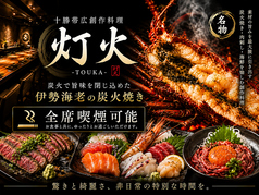 十勝帯広創作料理灯火TOUKAの写真