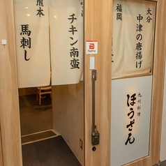 九州料理 ほうざんの外観1