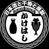 日本酒と干物と燻製　居酒屋かけはしの詳細