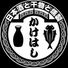 日本酒と干物と燻製　居酒屋かけはしの写真