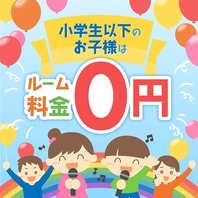 小学生以下のお子様は何名でもルーム料金0円♪