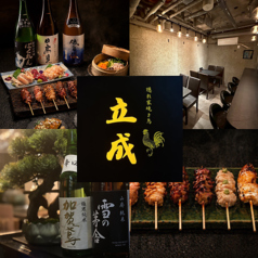 隠れ家焼き鳥 立成の写真