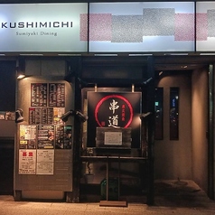 炭火焼鳥串道特集写真1