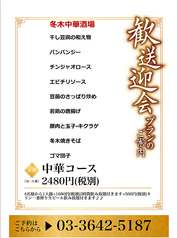 冬木中華酒場のコース写真