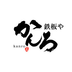 鉄板や かんろ 浜松町店のコース写真