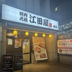 焼肉 元祖 江田屋 栄店の雰囲気3