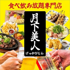 個室×食べ飲み放題専門店　月下美人　三宮店の写真