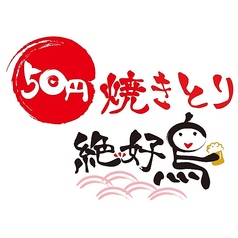 50円焼き鳥 絶好鳥 ぜっこうちょう 西船橋店特集写真1