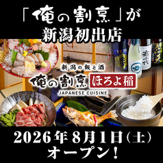 新潟の飯と酒 ほろよ稲 新潟駅前店のおすすめ料理1