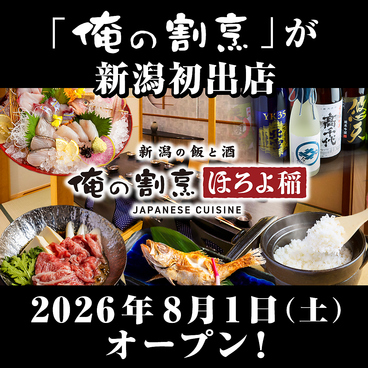 俺の割烹 ほろよ稲 新潟駅前店のおすすめ料理1