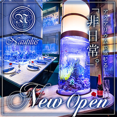 アクアリウムレストラン Nautilus ノーチラス 上野の写真