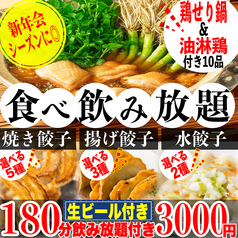 餃子のふじさん 仙台国分町店のコース写真