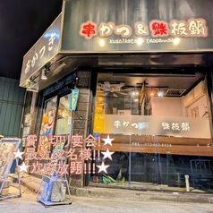 串かつと鉄板鍋あかつきの写真