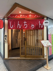 居酒屋しんちゃんの外観1