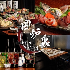 囲炉裏 ゆるり 町田店の写真