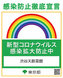 天厨菜館は、東京都“感染防止徹底宣言“対象店です。