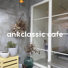 ank classic cafeの雰囲気2