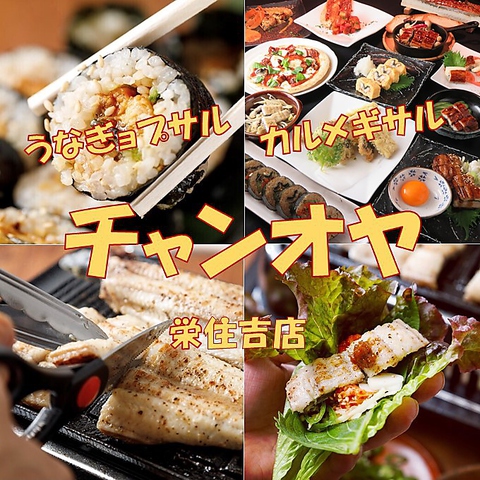 【うなぎ×サムギョプサルの名古屋新名物】韓国風のうなぎの食べ方知っていますか！？