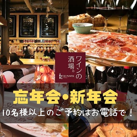 ディプントの宴会は150分(2時間半)の飲み放題付★4名様～ご予約受け付け中です♪