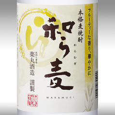 【 麦 】〈福岡〉和 ら 麦