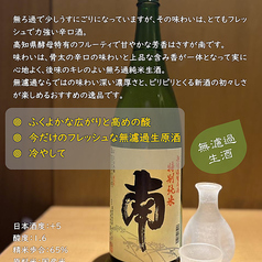 南 特別純米 無濾過生原酒