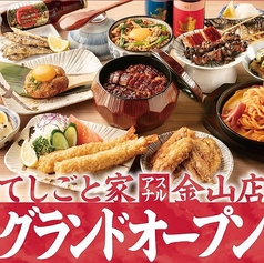 てしごと家 アスナル 金山店の特集写真