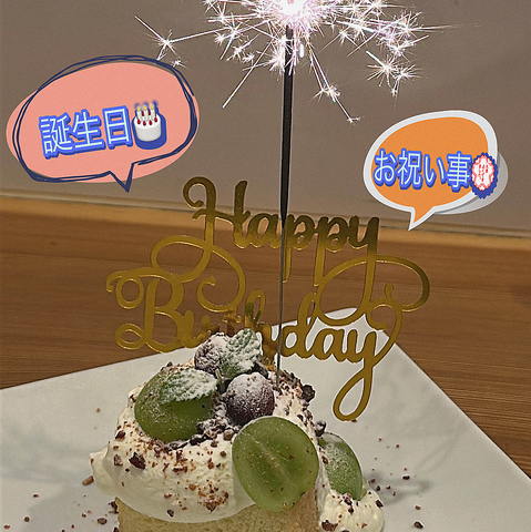 日常に特別感を。美味しい時間でお祝いしましょう！