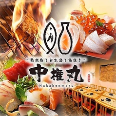 熟成魚と日本酒と藁焼き 中権丸 新潟駅前店の写真