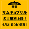 韓国料理 コギウォンシャ千種駅前本店のおすすめポイント1