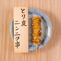 鶏皮にんにく串