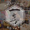 一喜 いっき 湘南台店