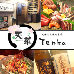 お酒と山海の美味 天華 Tenka