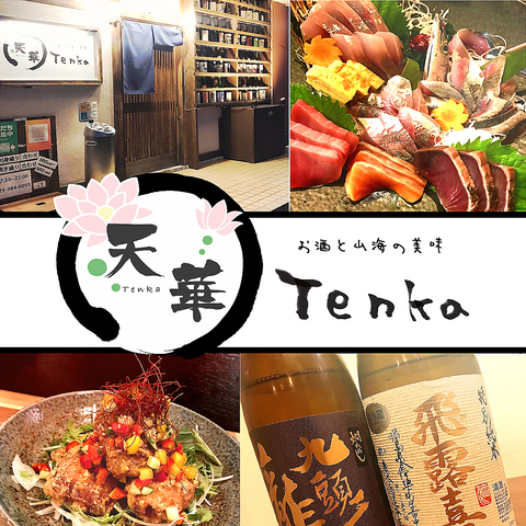 お酒と山海の美味 天華 Tenkaの写真