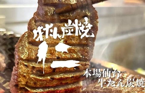 本場仙台の牛たんを大阪難波で！