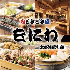 大衆酒場 をにわ 京都河原町店特集写真1