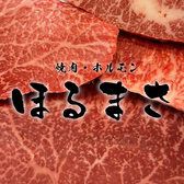 焼肉ホルモン ほるまさ 船橋の写真