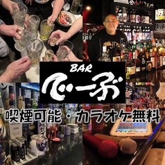 BAR でーぶの写真