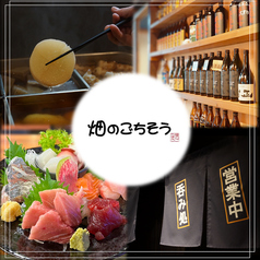 食べ処・呑み処　畑のごちそうの写真
