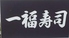一福寿司 一福寿司