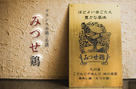 こだわりのブランド鶏を使用した料理の数々