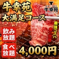 厳選された牛が食べ放題!!さらに宴会にうれしい生ビール付き飲み放題♪牛本来の旨味を心ゆくまでご堪能ください◎