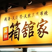 海鮮居酒屋 箱館家の雰囲気3