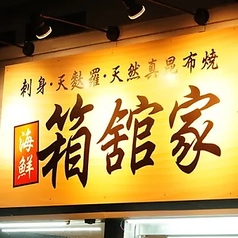 海鮮居酒屋 箱館家の雰囲気3