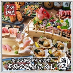 【個室完備】　生本マグロと創作和食　海鮮居酒屋　海王　松戸店特集写真1