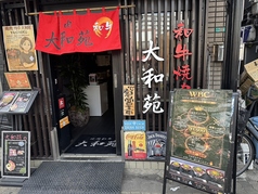 焼肉和牛 大和苑の雰囲気1