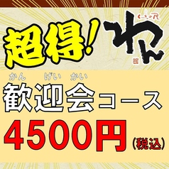 くいもの屋わん 蘇我東口駅前店のコース写真