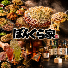 鉄板焼き ぼんくら家+ PLUS 中座くいだおれビル店の写真