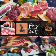 ドラゴンカルビ みらい横丁 横浜 ランドマークプラザ店特集写真1